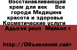 Восстанавливающий крем для век  - Все города Медицина, красота и здоровье » Косметические услуги   . Адыгея респ.,Майкоп г.